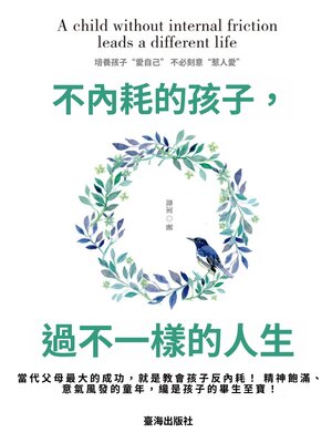 cover image of 不內耗的孩子，過不一樣的人生